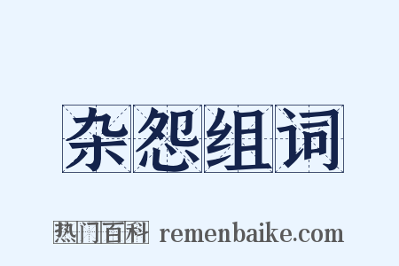 杂怨组词是什么意思的图片